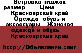 Ветровка-пиджак размер 48  › Цена ­ 1 000 - Красноярский край Одежда, обувь и аксессуары » Женская одежда и обувь   . Красноярский край